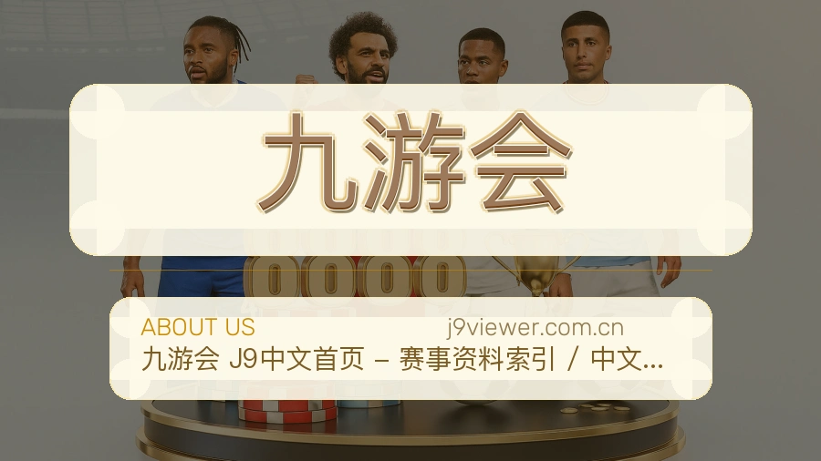 九游会品牌介绍与客服支持展示