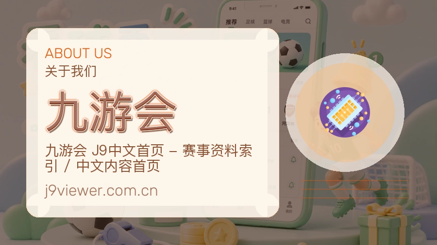 九游会公司简介与平台服务展示